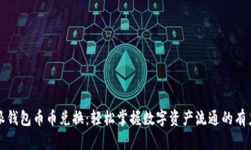 比特派钱包币币兑换：轻松掌握数字资产流通的有力工具