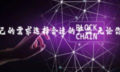 比特币钱包的名称及其种类在比特币和其他加密