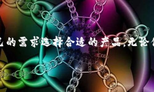 比特币钱包的名称及其种类

在比特币和其他加密货币的世界中，钱包是一个至关重要的工具。无论是用于储存、接收还是发送比特币，选择合适的数字钱包都能极大提高你的安全性和便利性。比特币钱包不仅有不同的名称和类型，还有各自独特的功能和特点。本文将详细介绍比特币钱包的不同类型，并帮助你挑选最适合你的钱包。

什么是比特币钱包？
比特币钱包是用来管理比特币和其他加密货币的工具。它可以是一个软件应用程序、一种硬件设备，甚至是一种纸质记录。通过比特币钱包，用户可以接收和发送比特币，通过生成和存储私钥来确保其交易安全。比特币钱包通常由两种主要部分组成：公钥和私钥。公钥类似于银行账户号码，其他人可以用它来向你发送比特币；而私钥则是秘密的数字代码，只有你能够使用它来访问和管理钱包中的比特币。

比特币钱包的类型
比特币钱包按照存储方式的不同，大致可以分为以下几种类型：

1. 热钱包
热钱包是连接到互联网的数字钱包，适用于日常交易。通常可以通过桌面应用、移动应用或者网页应用访问。热钱包使用方便，能迅速发送和接收比特币，但由于始终在线，它们的安全性较低，易受到黑客攻击。

2. 冷钱包
冷钱包则相对安全，因为它们不连接到互联网，主要用于长时间储存比特币。冷钱包可以是物理设备（如硬件钱包）、纸质钱包或者其他非联网的存储方式。用户通常将大部分比特币存储在冷钱包中，以降低被盗风险。

3. 硬件钱包
硬件钱包是一种冷钱包，采用专门的物理设备来存储比特币私钥。它可以通过USB接口滑入电脑使用，同时保持私钥离线。硬件钱包在安全性和便利性之间实现了良好的平衡，适合希望长期持有比特币的用户。

4. 软件钱包
软件钱包是热钱包的一种，可以在电脑或移动设备上下载并使用。软件钱包有多种形式，其中包括桌面钱包和移动钱包。它们通常提供用户友好的界面，方便使用，但也需要用户时刻关注安全性。

5. 纸钱包
纸钱包是一种比特币的离线存储方式，通过生成公钥和私钥并将其打印在纸上来管理比特币。纸钱包不能被黑客攻击，因为其不联网，但一旦丢失或损坏，用户将永久失去存储在纸钱包中的比特币。因此，妥善保管是极其重要的。

选择比特币钱包的考虑因素
在选择比特币钱包时，用户应考虑以下几个因素：

ul
  li安全性：时刻考量钱包的安全性，选择具有良好安全声誉的钱包。/li
  li使用便利性：选择易于使用和设置的钱包，这样在需要时可以迅速进行交易。/li
  li存储方式：根据自己的使用情况选择热钱包还是冷钱包，或者两者结合使用。/li
  li费用：了解钱包使用时可能涉及的费用，例如交易费和提取费。/li
  li功能：一些钱包提供额外的功能，如多签名支持、备份与恢复选项等。/li
/ul

总结
比特币钱包是管理加密货币资产的关键工具，影响着用户的投资安全和便捷性。在选择比特币钱包时，除了要关注其安全性、便利性和存储方式外，还要了解各种钱包的特点，以便根据自己的需求选择合适的产品。无论你是新手还是经验丰富的投资者，熟悉比特币钱包的种类及其功能将有助于你更好地管理自己的数字资产。

比特币钱包, 热钱包, 冷钱包, 硬件钱包, 软件钱包/guanjianci