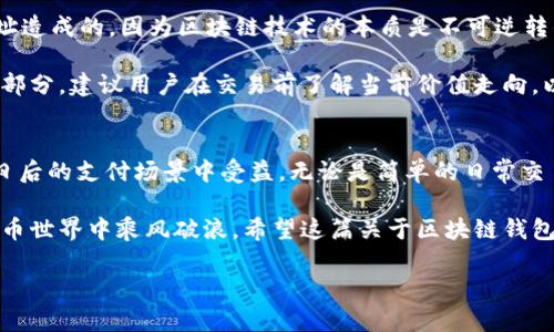   区块链钱包付款流程图解析：一步步带你理解加密货币支付 / 

 guanjianci 区块链, 钱包, 付款流程, 加密货币, 数字资产 /guanjianci 

区块链钱包简介
在深入区块链钱包的付款流程之前，我们首先需要了解什么是区块链钱包。简单来说，区块链钱包是一种可以存储、管理和转移加密货币的工具。与传统银行账户不同，区块链钱包并不需要一个中央机构或者中介，它是公开透明的，并且能够在网络上进行点对点的交易。

区块链钱包可以分为热钱包和冷钱包两大类。热钱包一般指的是通过互联网连接的在线钱包，方便用户随时随地进行交易；而冷钱包则是离线存储，虽然安全性高，但在交易时需要更多的步骤。此外，钱包的使用并不限于存储和接收，加密货币的付款流程同样重要，尤其是随着区块链技术的普及，越来越多的人开始使用这项技术进行日常交易。

付款流程概览
区块链钱包的付款流程通常涉及以下几个步骤：选择接收地址、输入付款金额、确认支付、等待网络确认等。每一步看似简单，但其中蕴藏着许多技术细节和用户体验上的考量。因此，了解整个流程有助于我们更好地操作和使用区块链钱包，并在支付过程中避免潜在的错误。

第一步：选择接收地址
在进行付款时，用户需要一个接收地址。这是每一笔交易的关键，因为它决定了资金的去向。通常，接收地址是一个由字母和数字组成的字符串，具有唯一性。用户可以通过扫描二维码或手动输入接收地址的方式来进行选择。

安全性至关重要。在输入接收地址时，务必要细心，任何微小的错误都可能导致资金永远丢失。因此，最好使用复制粘贴的方式，确保地址的准确性。同时，许多区块链钱包也提供地址簿功能，方便用户存储常用地址，从而提升支付的便捷性和安全性。

第二步：输入付款金额
输入付款金额是交易流程中的重要环节。在此步骤中，用户需要确定他们想要发送的加密货币数量。在这里，我们需要注意一些细节。首先，许多钱包会自动计算出交易所需的手续费，用户在输入金额时需要考虑到这一点。

加密货币的种类繁多，各种币种的价格波动也十分剧烈。因此，在输入金额时，用户可能希望查看当前市场价格，并对转换结果进行核对。如果用户在支付时有任何疑虑，可以先在一个小额交易上测试，然后再进行大额交易，以降低风险。

第三步：确认支付
在输入完接收地址及付款金额后，用户需要仔细确认所有信息是否无误。这一步骤在区块链交易中至关重要，因为一旦交易被确认，就无法撤回。钱包通常会提供一个确认页面，显示所有交易细节，包括发送地址、接收地址、交易金额以及交换手续费。

如果所有信息都正确，用户就可以点击“确认支付”按钮。此时，区块链钱包将自动生成一笔交易，并在区块链网络中广播出去。这意味着你的付款请求已经被发送给整个网络，所有的节点都会开始验证交易的有效性。

第四步：等待网络确认
在提交交易后，用户需要等待网络确认，这个过程可能需要一些时间。网络确认的时间因区块链网络的拥堵情况和交易费用的高低而异。通常，用户可以选择支付更高的手续费，以便加快交易的确认速度。

在这期间，用户可以在区块链浏览器中输入交易哈希（即交易ID）来追踪交易的状态。大多数钱包都可以提供一个交易记录的页面，用户可以查看他们的交易是否已经被网络处理，并在什么区块中得到了确认。

常见问题解答
在使用区块链钱包进行交易时，用户可能会遇到一些常见的问题。例如，如果付款后我的资金消失了怎么办？这种情况往往是由于输入错误的接收地址造成的。因为区块链技术的本质是不可逆转的，所以确保输入准确是至关重要的。

还有一个问题是手续费。许多人在使用区块链进行付款时，往往对手续费存有误解。实际上，手续费属于矿工奖励，是区块链网络正常运作的重要组成部分。建议用户在交易前了解当前价值走向，以免因手续费而影响到自身的交易决策。

总结与展望
随着数字资产的快速发展，区块链钱包的使用将越来越普及。了解区块链钱包的付款流程，不仅可以帮助我们进行更为安全的加密货币交易，还能在日后的支付场景中受益。无论是简单的日常交易，还是复杂的商业场景，掌握这套流程无疑为我们未来的交易活动打下了坚实的基础。

总而言之，在使用区块链钱包进行付款时，要记得每一步都要仔细去做，确认每一个环节，理解背后的技术和逻辑，这样才能在这个充满机遇的数字货币世界中乘风破浪。希望这篇关于区块链钱包付款流程的解析能够对你有所帮助，助你在未来的加密货币交易中更加游刃有余。

最后，区块链及加密货币的未来充满无限可能，你所拥有的每一笔知识，都能帮助你在这一新的金融时代中更好地前行。