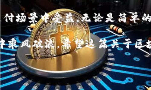   区块链钱包付款流程图解析：一步步带你理解加密货币支付 / 

 guanjianci 区块链, 钱包, 付款流程, 加密货币, 数字资产 /guanjianci 

区块链钱包简介
在深入区块链钱包的付款流程之前，我们首先需要了解什么是区块链钱包。简单来说，区块链钱包是一种可以存储、管理和转移加密货币的工具。与传统银行账户不同，区块链钱包并不需要一个中央机构或者中介，它是公开透明的，并且能够在网络上进行点对点的交易。

区块链钱包可以分为热钱包和冷钱包两大类。热钱包一般指的是通过互联网连接的在线钱包，方便用户随时随地进行交易；而冷钱包则是离线存储，虽然安全性高，但在交易时需要更多的步骤。此外，钱包的使用并不限于存储和接收，加密货币的付款流程同样重要，尤其是随着区块链技术的普及，越来越多的人开始使用这项技术进行日常交易。

付款流程概览
区块链钱包的付款流程通常涉及以下几个步骤：选择接收地址、输入付款金额、确认支付、等待网络确认等。每一步看似简单，但其中蕴藏着许多技术细节和用户体验上的考量。因此，了解整个流程有助于我们更好地操作和使用区块链钱包，并在支付过程中避免潜在的错误。

第一步：选择接收地址
在进行付款时，用户需要一个接收地址。这是每一笔交易的关键，因为它决定了资金的去向。通常，接收地址是一个由字母和数字组成的字符串，具有唯一性。用户可以通过扫描二维码或手动输入接收地址的方式来进行选择。

安全性至关重要。在输入接收地址时，务必要细心，任何微小的错误都可能导致资金永远丢失。因此，最好使用复制粘贴的方式，确保地址的准确性。同时，许多区块链钱包也提供地址簿功能，方便用户存储常用地址，从而提升支付的便捷性和安全性。

第二步：输入付款金额
输入付款金额是交易流程中的重要环节。在此步骤中，用户需要确定他们想要发送的加密货币数量。在这里，我们需要注意一些细节。首先，许多钱包会自动计算出交易所需的手续费，用户在输入金额时需要考虑到这一点。

加密货币的种类繁多，各种币种的价格波动也十分剧烈。因此，在输入金额时，用户可能希望查看当前市场价格，并对转换结果进行核对。如果用户在支付时有任何疑虑，可以先在一个小额交易上测试，然后再进行大额交易，以降低风险。

第三步：确认支付
在输入完接收地址及付款金额后，用户需要仔细确认所有信息是否无误。这一步骤在区块链交易中至关重要，因为一旦交易被确认，就无法撤回。钱包通常会提供一个确认页面，显示所有交易细节，包括发送地址、接收地址、交易金额以及交换手续费。

如果所有信息都正确，用户就可以点击“确认支付”按钮。此时，区块链钱包将自动生成一笔交易，并在区块链网络中广播出去。这意味着你的付款请求已经被发送给整个网络，所有的节点都会开始验证交易的有效性。

第四步：等待网络确认
在提交交易后，用户需要等待网络确认，这个过程可能需要一些时间。网络确认的时间因区块链网络的拥堵情况和交易费用的高低而异。通常，用户可以选择支付更高的手续费，以便加快交易的确认速度。

在这期间，用户可以在区块链浏览器中输入交易哈希（即交易ID）来追踪交易的状态。大多数钱包都可以提供一个交易记录的页面，用户可以查看他们的交易是否已经被网络处理，并在什么区块中得到了确认。

常见问题解答
在使用区块链钱包进行交易时，用户可能会遇到一些常见的问题。例如，如果付款后我的资金消失了怎么办？这种情况往往是由于输入错误的接收地址造成的。因为区块链技术的本质是不可逆转的，所以确保输入准确是至关重要的。

还有一个问题是手续费。许多人在使用区块链进行付款时，往往对手续费存有误解。实际上，手续费属于矿工奖励，是区块链网络正常运作的重要组成部分。建议用户在交易前了解当前价值走向，以免因手续费而影响到自身的交易决策。

总结与展望
随着数字资产的快速发展，区块链钱包的使用将越来越普及。了解区块链钱包的付款流程，不仅可以帮助我们进行更为安全的加密货币交易，还能在日后的支付场景中受益。无论是简单的日常交易，还是复杂的商业场景，掌握这套流程无疑为我们未来的交易活动打下了坚实的基础。

总而言之，在使用区块链钱包进行付款时，要记得每一步都要仔细去做，确认每一个环节，理解背后的技术和逻辑，这样才能在这个充满机遇的数字货币世界中乘风破浪。希望这篇关于区块链钱包付款流程的解析能够对你有所帮助，助你在未来的加密货币交易中更加游刃有余。

最后，区块链及加密货币的未来充满无限可能，你所拥有的每一笔知识，都能帮助你在这一新的金融时代中更好地前行。