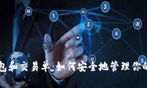 比特币钱包和交易单：如何安全地管理你的数字资产