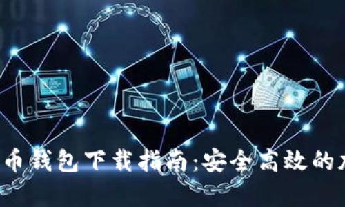 2023年Cobo比特币钱包下载指南：安全高效的加密货币管理工具