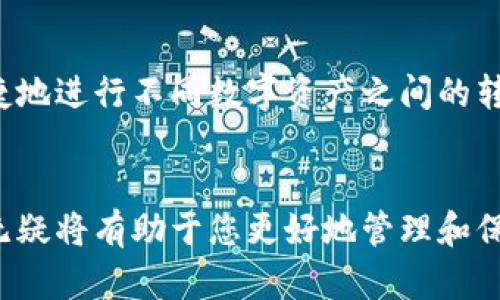 虚拟币各类钱包可以互转吗？全方位解析数字资产互通性

虚拟币, 钱包, 互转, 数字资产, 去中心化/guanjianci

引言：虚拟币与钱包的重要性
在数字经济时代，虚拟币的使用日益广泛。从比特币到以太坊，投资者们都在积极探索如何更有效地管理他们的数字资产。虚拟币钱包作为存储和管理这些资产的重要工具，容易理解如何使用令人感到兴奋，但在实际操作中，关于不同钱包之间的互转问题，却常常让人感到困惑。本文将详细探讨虚拟币各类钱包之间是否可以互转，并为您提供一些有用的指导。

认识虚拟币钱包的类型
在讨论虚拟币互转的前，我们首先需要搞清楚虚拟币钱包的主要类型。目前，虚拟币钱包主要可以分为以下几类：
ul
    listrong热钱包/strong：这些钱包常常在线上，通过互联网连接，可以快速进行交易，适合频繁交易的用户。不过，由于热钱包的在线特性，它们相对更容易受到安全威胁。/li
    listrong冷钱包/strong：与热钱包相对，冷钱包离线保存虚拟币，安全性极高，适合长期持有。尽管它在交易时不够方便，但其保护用户资产的能力却无与伦比。/li
    listrong软件钱包/strong：这类钱包通常是应用程序或软件形式，用户可以在个人电脑或手机上下载。软件钱包提供相对较高的安全性，用户需要自己负责私钥的安全。/li
    listrong硬件钱包/strong：硬件钱包是一种物理设备，用户将私钥储存在这个设备中。它们是目前认为最安全的存储方式，特别适合大量持币的用户。/li
    listrong纸钱包/strong：纸钱包将私钥打印在纸上，是一种较为古老但安全的方式。虽然纸钱包不会受到黑客攻击，但如果不小心丢失或损坏，用户的资产就会面临风险。/li
/ul

不同钱包之间的互转机制
虚拟币钱包之间的互转是通过一定的机制实现的。具体来说，转账过程涉及多个步骤，包括：
ol
    listrong交易签名/strong：用户在发起转账时，需要对该交易进行签名，以证明其具有足够的权限去花费相关的虚拟币。/li
    listrong广播交易/strong：签名后，交易会被广播到区块链网络中，让其他节点能够验证和记录这笔交易。/li
    listrong确认交易/strong：网络中的矿工会对交易进行验证，如果有效，便会将其打包到区块中，这表示交易已经完成。/li
/ol

不同钱包之间是否互转
现在，回到核心问题：不同类型的钱包之间真的可以互转吗？答案是肯定的，但也要注意一些细节：
ul
    listrong同一币种限制/strong：所有类型的钱包之间的转账，仅限于同一币种。例如，将比特币从软件钱包转入硬件钱包是可行的，但将比特币转入以太坊钱包则不可行。这是因为每种虚拟币背后都有自己的区块链，因此它们无法互通。/li
    listrong地址生成与导出/strong：在转账之前，用户需要在接收钱包中生成一个地址，发起转账时只需将该地址复制到发起转账的界面即可。具体实施时，确保地址无误，以免资产丢失。/li
    listrong交易费用问题/strong：无论是哪种钱包，转账过程中一般都会产生一定的交易费用。这些费用与网络拥堵程度以及用户设置的优先级有关。/li
    listrong时间因素/strong：不同类型的钱包，转换时间有所差异。热钱包由于在线状态，交易确认时间相对较短，而冷钱包可能因安全性考虑需时间较长。/li
/ul

涉及的安全问题
数字资产的安全性是用户非常关注的议题。在进行不同钱包之间的互转时，需要注意保护私钥和助记词。以下是一些建议：
ul
    listrong私钥安全/strong：始终确保私钥不被他人获取。无论是热钱包、冷钱包，私钥泄露将导致资产惨重损失。/li
    listrong助记词备份/strong：对于所有钱包，用户在创建钱包时都会获得助记词，务必妥善保管，如果需要重置钱包，这将是关键。/li
    listrong使用多重签名交易/strong：如果您持有的虚拟币数量较大，可以考虑设置多重签名钱包，这可以提供更加安全的保护。/li
/ul

虚拟币市场的未来展望
随着区块链和加密货币技术的发展，虚拟币钱包的种类和功能也在不断演进。未来，可能会出现更多创新的转账方式，例如跨链技术的进一步发展，将让用户能更便捷地进行不同数字资产之间的转移。技术的进步不仅将提升资产的流动性，还能改善用户体验，使得更多的人愿意参与到这个新兴的领域。

总结
总体而言，虚拟币各类钱包之间确实可以进行互转，但需要遵循一定的规则与安全措施。无论您是一名投资者，还是对数字资产感兴趣的初学者，了解这些基础知识无疑将有助于您更好地管理和保护自己的虚拟资产。随着技术的不断进步，虚拟币的未来一定会更加光明，大家都要保持警觉并积极参与到这一充满潜力的市场中。