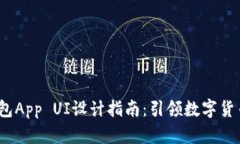 2023年最佳区块链钱包App UI设计指南：引领数字货