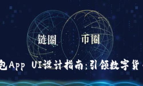 2023年最佳区块链钱包App UI设计指南：引领数字货币时代的用户体验潮流