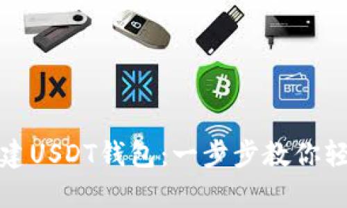 如何使用比特币钱包搭建USDT钱包：一步步教你轻松实现数字货币多元化