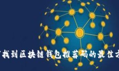 如何找到区块链钱包推荐码的最佳方法？