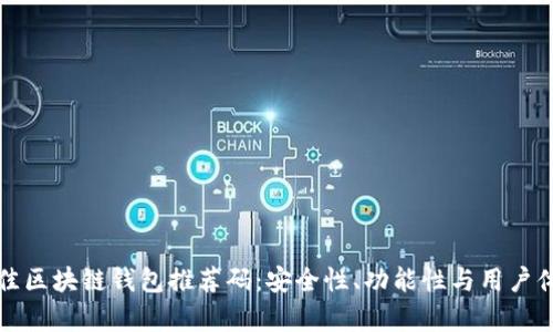 如何选择最佳区块链钱包推荐码：安全性、功能性与用户体验全面解析