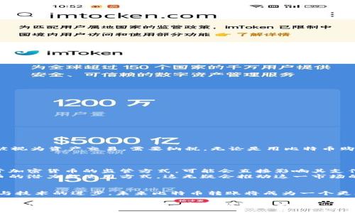 如何在美国使用比特币钱包进行转账：全面指南

比特币钱包, 转账, 美国, 加密货币, 区块链/guanjianci

引言：比特币的崛起与转账便利性
在当今数字化时代，比特币作为一种革命性的加密货币，正在全球范围内获得越来越多的认可。比特币钱包，不仅是存储这些数字资产的工具，更是实现快速、低成本转账的重要渠道。对于想在美国进行比特币转账的人来说，了解如何有效使用比特币钱包，能够为您带来许多便利和选择。在这篇文章中，我们将深入探讨比特币钱包的基本概念、转账的操作流程、面临的挑战以及未来的发展前景。

比特币钱包的类型与功能
在探讨如何进行比特币转账之前，我们首先来了解一下比特币钱包的种类。一般来说，比特币钱包可以分为以下几种类型：
ul
    listrong软件钱包：/strong这些钱包通常是应用程序，可以安装在移动设备或桌面电脑上。软件钱包便于使用，适合日常交易。/li
    listrong硬件钱包：/strong这是一种专门的物理设备，用于安全存储比特币。硬件钱包通常被认为是最安全的选择。/li
    listrong纸质钱包：/strong通过打印出您的公钥和私钥来创建，属于冷存储的方式。这种方法不易受网络攻击，但一旦纸张损坏或丢失，就无法恢复。/li
    listrong在线钱包：/strong通常由第三方服务提供，这类钱包存储在云端，便于随时访问，但安全性较低，容易受黑客攻击。/li
/ul
了解各类钱包的优缺点后，您可以根据个人需求选择适合自己的比特币钱包。在选择钱包时，请务必关注安全性、用户体验和是否支持您所在地区的服务。

比特币转账的操作流程
在选定合适的比特币钱包后，您便可以开始进行转账。以下是转账的基本步骤：
ol
    listrong打开比特币钱包：/strong启动您选择的钱包应用，输入您的密码进行解锁。/li
    listrong选择转账功能：/strong在钱包界面中找到转账或发送比特币的选项。/li
    listrong输入接收方地址：/strong您需要输入接收方的比特币地址。这是一个由字母和数字组成的字符串，确保输入无误，否则资金可能会转账到错误的地址。/li
    listrong输入转账金额：/strong您需要指明您打算转账的比特币数量。大多数钱包会显示当前的比特币价格，帮助您在转账前进行评估。/li
    listrong确认交易信息：/strong在进行转账之前，仔细查看所有信息，确保接收方地址和金额都正确无误。/li
    listrong支付网络手续费：/strong转账时，您可能需要支付一定的网络手续费。根据网络的繁忙程度，这些手续费可能会有所不同。/li
    listrong确认转账：/strong一旦您确认所有信息无误，点击转账按钮。您的交易将被广播至比特币网络，随后会被矿工确认。/li
/ol
转账完成后，请记下交易ID，以便后续查询。这种透明性正是区块链技术的魅力所在，无论何时您都可以查看交易状态。

比特币转账的优势与劣势
虽然比特币转账在许多方面都展现出了极大的便利性，但也并非没有挑战和局限。以下我们将分别指出其优势和劣势：

h4优势：/h4
ul
    listrong快速转账：/strong比特币转账通常在几分钟内完成，尤其是与传统银行转账相比，所需时间大大缩短。/li
    listrong低交易手续费：/strong在某些情况下，比特币转账的手续费要低于传统银行。尤其是在跨国转账时，费用优势更加明显。/li
    listrong隐私保护：/strong虽然每笔交易都记录在区块链上，但使用比特币钱包进行转账，可以为用户提供一定程度的隐私保护。/li
    listrong全球可接受：/strong比特币不受国界限制，无论身处何地，只要有网络，您就可以进行转账。/li
/ul

h4劣势：/h4
ul
    listrong价格波动：/strong比特币价格波动较大，可能会对转账金额造成影响。这种不稳定性对用户来说是一种风险。/li
    listrong安全性问题：/strong虽然区块链技术本身是安全的，但比特币钱包如果受到针对性的攻击，用户可能会丢失资金。/li
    listrong学习曲线：/strong对于一些新手而言，了解比特币及其钱包的使用需要一定的学习成本，初期可能会感觉复杂。/li
    listrong份额限制：/strong部分商户或服务可能不接受比特币支付，限制了其应用场景。/li
/ul

在美国使用比特币的法律与税务考量
在进行比特币转账前，了解适用的法律与税务规定至关重要。美国对比特币等加密货币的监管政策正在持续演变。根据美国国税局（IRS）的规定，任何用比特币进行的交易都被视为资产交易，需要纳税。无论是用比特币购买商品、服务，还是转账给他人，您都需保持详细的记录，以便在报税时使用。
此外，许多州的法律对加密货币有所不同，因此在进行比特币交易时，最好了解当地的规定。建议在进行大额交易或商业活动时，咨询专业税务顾问，以确保合法合规。

未来展望：比特币转账的潜力与挑战
随着越来越多的人和企业开始接受比特币作为支付方式，其转账的便利性与效率优势将愈发显现。然而，面对技术挑战和法规限制，比特币的未来仍然充满变数。各国政府对于加密货币的监管方式，可能会直接影响其支付形式的普及度。同时，随着技术的不断发展，特别是在扩容与交易确认速度方面，比特币网络将可能面临新的机遇。
除了技术层面的挑战，用户教育与意识的提升也是关键。随着更多人的参与，理解加密货币的基本原则与风险管理将变得越来越重要。通过教育和宣传，公众将更能明白比特币的潜力与使用方式，这无疑会推动这一市场的不断扩展。

结论：充分利用比特币转账的机遇
在美国进行比特币转账并不复杂，只需了解正确的操作流程和合适的工具。然而，用户在享受转账便利性的同时，也应保持警觉，关注安全性与法律责任。随着加密货币的普及与技术的进步，未来比特币转账将成为一个更加高效与安全的选择。通过不断学习与适应，用户将能够在这场数字化货币的浪潮中站稳脚跟，享受这一新兴金融工具带来的便利和机会。

因此，无论您是数字货币的忠实支持者，还是正在寻求新方法进行资金转移的用户，掌握比特币钱包转账的相关知识，将有助于您在这个快速发展的金融世界中把握机遇。大步迈入数字资产的未来，您准备好了吗？