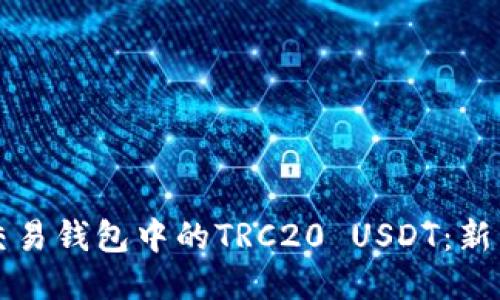 如何高效交易钱包中的TRC20 USDT：新手必看指南