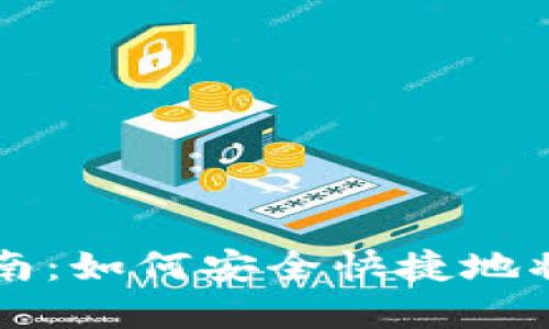 虚拟货币提币入门指南：如何安全快捷地将数字资产转移至钱包