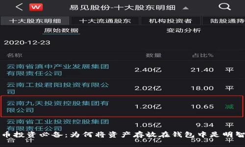 虚拟币投资必备：为何将资产存放在钱包中是明智之选