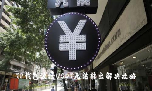 TP钱包波场USDT无法转出解决攻略