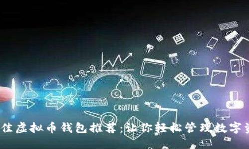 2023年最佳虚拟币钱包推荐：让你轻松管理数字资产的选择