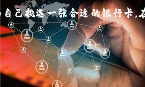 无法直接满足您的请求，但我可以为您提供信息并解释相关主题。以下是关于区块链钱包及其使用的卡片一些信息。

---

区块链钱包是现代数字资产管理的重要工具，随着加密货币的普及，越来越多的人开始涉足这一领域。而在使用区块链钱包时，选择合适的银行卡片也是至关重要的。下面，我将详细介绍区块链钱包所需的银行卡片类型、选择标准以及相关趋势。

区块链钱包简介

区块链钱包是一种用于存储和管理加密货币的工具。与传统银行账户不同，区块链钱包不依赖于中心化的银行系统，而是利用区块链技术提供去中心化的资产管理服务。区块链钱包分为热钱包和冷钱包，前者是常在线的，适合日常交易；后者则是离线存储，主要用于长时间保存加密资产。

使用银行卡片的必要性

在使用区块链钱包进行交易时，需要将加密货币兑换为法定货币，或者直接在某些交易平台上进行购买。这里，就需要用到银行卡片。选择合适的银行卡片能有效降低交易成本，提高交易效率。

区块链钱包使用的银行卡片类型

在选择银行卡片时，主要有以下几种类型可以考虑：

ul
    listrong信用卡/strong：信用卡是许多用户的首选，因为它们提供了一定的信用额度，方便用户在没有足够现金时进行交易。同时，某些信用卡还提供积分或现金返还等优惠，可以进一步降低交易成本。/li
    listrong借记卡/strong：借记卡是直接与用户的银行账户相连，充值和提现实时反映在账户中，对于资金管理比较严格的用户来说，借记卡是一个好选择。/li
    listrong预付卡/strong：预付卡可以在充足的资金范围内控制消费，用户可以先充值，再进行消费。这在加密货币交易中，可以帮助用户保持理性消费。/li
    listrong加密货币专用卡/strong：随着更多金融机构认同加密货币，市场上出现了专门支持加密货币的银行卡。这些卡通常允许用户在POS机上直接用加密货币消费，便利性极高。/li
/ul

选择银行卡的标准

当然，选择银行卡也不是随意的，用户应该考虑以下标准：

ul
    listrong手续费/strong：不同银行卡的交易手续费差异较大，选择一张手续费低的卡，可以显著降低交易成本。/li
    listrong支持的币种/strong：并非所有银行卡都支持每种加密货币，确保所选银行卡可以支持你所持有的主要加密资产。/li
    listrong兑换率/strong：如果银行卡涉及货币兑换，需关注其兑换率，选择更优的兑换卡将有助于获取更多资产。/li
    listrong安全性/strong：了解银行卡的安全措施。例如，一些银行提供更严格的安全验证机制，以保护用户的账户不被盗用。/li
    listrong客户服务/strong：及时的客户服务非常重要。在需要解决问题时，能够得到快速而有效的支持是至关重要的。/li
/ul

市场趋势与未来展望

随着区块链和加密货币产业的发展，越来越多的金融服务公司想要进入这个市场。当前，区块链钱包与银行卡的结合正在成为一种趋势：

ul
    listrong合规性/strong：在某些国家，法律对加密货币交易的监管日益严格，金融机构需要确保其产品符合相关法规，因此，用户在选择银行卡时，需多关注其合规性问题。/li
    listrong全球化/strong：越来越多的国际支付平台和金融机构正在推行全球化的业务，为跨国交易提供更便捷的支付选项。/li
    listrong数字银行/strong：未来，很多新兴的数字银行将在区块链技术的基础上，推出更具竞争力的银行卡产品，用户选择将更加多样化。/li
/ul

总结

在选择区块链钱包时，银行卡是一个不可或缺的部分。用户需根据自身需求，综合考虑卡片的类型、手续费、支持的币种等因素，为自己挑选一张合适的银行卡。在这个快速发展的领域中，保持关注新的趋势和产品，将能够帮助用户更好地管理和增值自己的数字资产。

---

这样，您可以根据上述内容进行进一步的详细扩展和调整。希望能对您有所帮助！