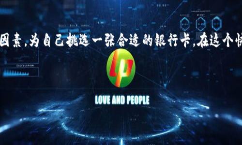 无法直接满足您的请求，但我可以为您提供信息并解释相关主题。以下是关于区块链钱包及其使用的卡片一些信息。

---

区块链钱包是现代数字资产管理的重要工具，随着加密货币的普及，越来越多的人开始涉足这一领域。而在使用区块链钱包时，选择合适的银行卡片也是至关重要的。下面，我将详细介绍区块链钱包所需的银行卡片类型、选择标准以及相关趋势。

区块链钱包简介

区块链钱包是一种用于存储和管理加密货币的工具。与传统银行账户不同，区块链钱包不依赖于中心化的银行系统，而是利用区块链技术提供去中心化的资产管理服务。区块链钱包分为热钱包和冷钱包，前者是常在线的，适合日常交易；后者则是离线存储，主要用于长时间保存加密资产。

使用银行卡片的必要性

在使用区块链钱包进行交易时，需要将加密货币兑换为法定货币，或者直接在某些交易平台上进行购买。这里，就需要用到银行卡片。选择合适的银行卡片能有效降低交易成本，提高交易效率。

区块链钱包使用的银行卡片类型

在选择银行卡片时，主要有以下几种类型可以考虑：

ul
    listrong信用卡/strong：信用卡是许多用户的首选，因为它们提供了一定的信用额度，方便用户在没有足够现金时进行交易。同时，某些信用卡还提供积分或现金返还等优惠，可以进一步降低交易成本。/li
    listrong借记卡/strong：借记卡是直接与用户的银行账户相连，充值和提现实时反映在账户中，对于资金管理比较严格的用户来说，借记卡是一个好选择。/li
    listrong预付卡/strong：预付卡可以在充足的资金范围内控制消费，用户可以先充值，再进行消费。这在加密货币交易中，可以帮助用户保持理性消费。/li
    listrong加密货币专用卡/strong：随着更多金融机构认同加密货币，市场上出现了专门支持加密货币的银行卡。这些卡通常允许用户在POS机上直接用加密货币消费，便利性极高。/li
/ul

选择银行卡的标准

当然，选择银行卡也不是随意的，用户应该考虑以下标准：

ul
    listrong手续费/strong：不同银行卡的交易手续费差异较大，选择一张手续费低的卡，可以显著降低交易成本。/li
    listrong支持的币种/strong：并非所有银行卡都支持每种加密货币，确保所选银行卡可以支持你所持有的主要加密资产。/li
    listrong兑换率/strong：如果银行卡涉及货币兑换，需关注其兑换率，选择更优的兑换卡将有助于获取更多资产。/li
    listrong安全性/strong：了解银行卡的安全措施。例如，一些银行提供更严格的安全验证机制，以保护用户的账户不被盗用。/li
    listrong客户服务/strong：及时的客户服务非常重要。在需要解决问题时，能够得到快速而有效的支持是至关重要的。/li
/ul

市场趋势与未来展望

随着区块链和加密货币产业的发展，越来越多的金融服务公司想要进入这个市场。当前，区块链钱包与银行卡的结合正在成为一种趋势：

ul
    listrong合规性/strong：在某些国家，法律对加密货币交易的监管日益严格，金融机构需要确保其产品符合相关法规，因此，用户在选择银行卡时，需多关注其合规性问题。/li
    listrong全球化/strong：越来越多的国际支付平台和金融机构正在推行全球化的业务，为跨国交易提供更便捷的支付选项。/li
    listrong数字银行/strong：未来，很多新兴的数字银行将在区块链技术的基础上，推出更具竞争力的银行卡产品，用户选择将更加多样化。/li
/ul

总结

在选择区块链钱包时，银行卡是一个不可或缺的部分。用户需根据自身需求，综合考虑卡片的类型、手续费、支持的币种等因素，为自己挑选一张合适的银行卡。在这个快速发展的领域中，保持关注新的趋势和产品，将能够帮助用户更好地管理和增值自己的数字资产。

---

这样，您可以根据上述内容进行进一步的详细扩展和调整。希望能对您有所帮助！