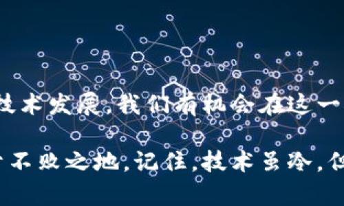 理解比特币钱包：你的数字资产存放在哪里？

比特币钱包, 数字货币, 加密资产, 钱包类型, 区块链技术/guanjianci

什么是比特币钱包？

比特币钱包是用于存储、管理和交易比特币的工具。无论是个人用户还是大规模投资者，理解如何使用比特币钱包至关重要。在这个数字货币飞速发展的时代，比特币钱包不仅是资金的存放之地，更是数字经济的一部分。

比特币钱包的基本概念

首先，我们必须了解，比特币不是以物理形式存在的货币，而是基于区块链技术生成的加密资产。比特币钱包的作用相当于一个数字账户，它存储的是“私钥”——这是一种用于访问你比特币的加密信息。简单来说，没有私钥，你就无法管理或交易你的比特币。

比特币钱包的种类多种多样，从简单的手机应用到复杂的硬件设备，各有各的特点和应用场景。每种钱包都有其独特的优势和劣势，因此，选择最适合你需求的钱包类型将为你的加密资产管理带来更好的体验。

不同类型的比特币钱包

我们可以将比特币钱包大致分为以下几种类型：热钱包、冷钱包、软件钱包和硬件钱包。

strong热钱包/strong：热钱包是连接互联网的数字钱包，适合日常使用。例如，手机应用和网页版钱包就是热钱包的典型代表。由于它们方便快捷，非常适合频繁交易的用户。然而，由于网络连接的特性，热钱包的安全性相对较低，容易受到黑客攻击和恶意软件的侵害。

strong冷钱包/strong：冷钱包是离线储存比特币的一种方式，适合长期保管。其主要形式包括硬件钱包和纸钱包。硬件钱包是一种专用设备，它能够安全地存储私钥，防止与互联网的连接带来风险。纸钱包则是将私钥以二维码的形式打印出来，离线保存。冷钱包的安全性较高，但在使用便捷性上可能不如热钱包。

strong软件钱包/strong：这类钱包通常是基于应用程序，用户可以在手机或电脑上下载并使用。这些软件钱包可以是热钱包或冷钱包，通常具有友好的用户界面和丰富的功能，是许多新手用户的首选。

strong硬件钱包/strong：硬件钱包是一种专用的物理设备，设计用于安全存储你的数字货币。这类钱包的优点在于其高安全性，能够有效防止黑客攻击。一些知名品牌如Ledger和Trezor提供了多种型号，以满足不同用户的需求。

如何选择合适的比特币钱包？

在选择比特币钱包时，你需要根据自己的需求和使用场景进行考虑。以下是几个建议：

ul
listrong安全性/strong：对于长期投资者来说，选择冷钱包可能更为合适，因为它能提供更高的安全性。对于频繁交易的用户，可以考虑热钱包，但一定要注意安全防范。/li
listrong易用性/strong：如果你是比特币的新手，选择用户界面友好的软件钱包会让你在使用时更加流畅。复杂的操作流程可能会让你产生困惑，影响交易体验。/li
listrong功能性/strong：不同的钱包可能提供不同的功能，如多币种支持、交易跟踪、即使交易等功能。根据自己的需求选择功能齐全的钱包，可以帮助你更好地管理资产。/li
listrong信誉和评价/strong：查阅其他用户的评价和反馈，选择那些口碑良好的钱包，以确保你的资产安全。/li
/ul

比特币的存储与交易：如何管理资产？

在掌握比特币钱包的使用之后，管理和交易你的比特币就是第二个重点。无论是购买、出售还是转账，对用户来说，这些操作都会直接影响到资产的流动性。

首先，你需要了解如何将比特币存入钱包中。通常情况下，你需要在交易所购买比特币，然后将其转移到你个人的钱包地址。每个钱包都有独特的地址，你可以通过复制粘贴该地址来进行交易。需要注意的是，输入地址时要非常小心，稍有差错可能导致资产损失。

其次，进行交易时，一定要了解交易的网络费用。这是比特币交易过程中的一部分，每次转账都会涉及矿工费用，这通常会根据交易的繁忙程度而有所变化。在网络拥堵时，适当提高费用可以加快交易确认速度。

比特币钱包的安全性：切勿掉以轻心

虽然比特币钱包为我们提供了方便的资产管理方式，但安全性始终是用户最为关心的话题。许多人在加密资产管理上失误，往往是由于对安全隐患的忽视。

为了确保你的比特币钱包安全，建议采取以下措施：

ul
listrong启用两步验证/strong：很多钱包和交易所都提供两步验证功能，建议开启此功能，以增加账户的安全性。/li
listrong备份私钥/strong：私钥是你访问比特币的唯一途径，务必将其安全备份，可以写在纸上并保留在安全的地方。/li
listrong定期更新软件/strong：确保你的钱包软件和相关系统保持更新，安装最新的安全补丁，以修复可能存在的漏洞。/li
listrong警惕钓鱼网站/strong：在输入钱包地址和密码时，确保网站是官方的，避免因访问假冒网站而损失资产。/li
/ul

结语：拥抱数字货币时代

在这个数字货币日益普及的时代，比特币钱包的使用愈加广泛。它不仅承载着我们的资产，更为我们展示了数字经济的未来走向。通过快速的技术发展，我们有机会在这一领域实现自己的经济自由。

无论你是新手还是有经验的投资者，深入理解比特币钱包的运作方式，选择适合自己的钱包类型，将有助于你在这个复杂而动荡的市场中立于不败之地。记住，技术虽冷，但理智与警惕永远是我们在数字资产世界中最温暖的护航者。