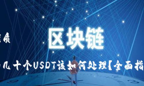 思考一个的优质

火币钱包中的几十个USDT该如何处理？全面指南与实用技巧