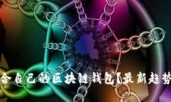 如何选择适合自己的区块链钱包？最新趋势与实