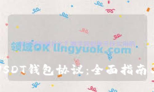 如何查看USDT钱包协议：全面指南与最佳实践