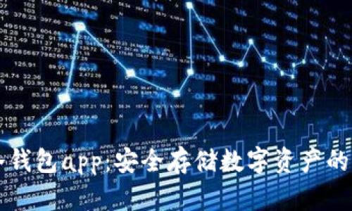 区块链冷钱包app：安全存储数字资产的首选工具