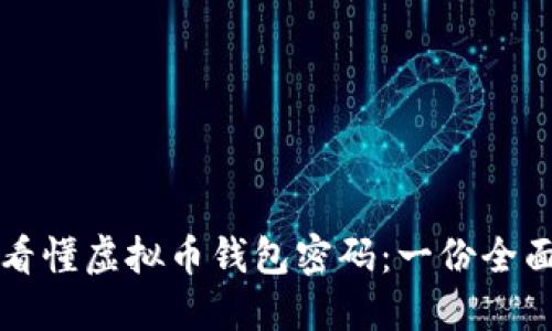 如何看懂虚拟币钱包密码：一份全面指南