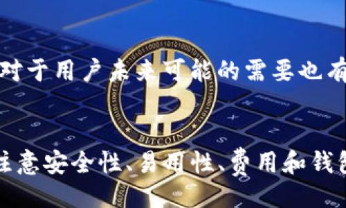 题目
  USDT存在哪里最安全？全方位解析热门数字钱包推荐 / 

关键词
 guanjianci USDT钱包, 数字货币, 安全存储, 加密货币, 区块链 /guanjianci 

引言：USDT的背景与重要性
当今世界，数字货币的快速崛起让越来越多的人开始关注加密资产的存储问题。在这个领域中，USDT（Tether）作为一种稳定币，是许多投资者交易、转账、保值的首选。由于其与美元1:1挂钩，USDT在交易时展现出较低的波动性，成为了市场中的“避风港”。但是，所有的数字资产无论在使用还是存储阶段，都面临着安全性的问题。因此，选择一个安全、可靠的USDT钱包显得尤为重要。

各种类型的钱包
在选择USDT钱包时，首先我们需要了解不同类型的钱包。主要的数字货币钱包可以归纳为三种：热钱包、冷钱包和纸钱包。

h4热钱包/h4
热钱包是指与互联网连接的钱包，方便进行日常交易，适合频繁使用的用户。常见的热钱包包括在线钱包、手机APP和桌面应用。由于热钱包在线状态，安全性相对较低，容易受到黑客攻击，但其便捷性无法否认。例如，Coinbase、Binance和Exodus等都是知名的热钱包应用，用户可以通过简单的注册步骤快速创建账户，随时随地进行交易。

h4冷钱包/h4
冷钱包不与互联网连接，主要用于长期存储大额资产，因此安全性更高。冷钱包有硬件钱包和离线钱包之分。硬件钱包如Ledger和Trezor，通过USB接口连接电脑，用户在使用时可以更好地保护私钥，降低被盗风险。离线钱包则是将私钥保存在一个不连接网络的环境中，适合长期不动用的资产存储。这种方式虽不如热钱包方便，但安全性更胜一筹。

h4纸钱包/h4
纸钱包是一种最原始的保管方式，通过将私钥和公钥写在纸上来实现。虽然这种方式在技术上算是安全，但由于纸张易损坏、丢失，不太适合大众用户。不过，对于极少数需要极高安全性、长期不见流动性的资产，纸钱包依然有其存在的价值。

热门USDT钱包推荐
在了解了不同类型的钱包后，接下来我们将为大家推荐一些市场上表现优秀的USDT钱包，以帮助大家选择合适的存储方案。

h41. Trust Wallet/h4
Trust Wallet是一个热钱包，最初由Binance收购，支持多种数字货币和代币的存储。其界面友好，易于使用，并且具有内置的去中心化交易所，用户可以随时进行交易而无需转移资产至中心化平台。此外，Trust Wallet还支持用户私钥的自我管理，确保用户的资产安全。对于那些注重安全与便捷性兼得的用户，Trust Wallet是不容错过的选择。

h42. Ledger Nano S/X/h4
Ledger系列硬件钱包以其安全性闻名，Nano S和Nano X是其中的两款经典产品。这些钱包能够存储多达1800种不同的加密货币，USDT作为其中之一。硬件钱包具有高度的安全性，从而能够抵御大部分的网络攻击，即便是在恶劣的网络环境下也丝毫无惧。虽然相对来说，硬件钱包的价格较高，但为了保护用户的资产，尤其是在大额投资的情况下，Ledger无疑是一个值得信赖的选择。

h43. Exodus/h4
Exodus是一款支持多种加密货币的桌面和移动钱包，其UI设计简洁美观，使用体验非常友好。Exodus支持在不同资产之间快速转换，且用户可以轻松查看资产总值，适合多样化投资。虽然Exodus是热钱包，但其内置的Trezor硬件钱包的支持功能，意味着用户仍然可以进一步提升安全性，实施双重保护。对于初学者而言，Exodus是一个容易上手的选择。

h44. Coinomi/h4
Coinomi是一款多币种支持的钱包，用户可以在同一个平台上处理多种数字资产，包括USDT。Coinomi注重隐私保护，采用了多层加密技术，提供了更高的安全性。此外，Coinomi还支持去中心化交易功能，无需中介便可实现多种资产之间的交易，使交易过程更加简单、高效。不过，需要提醒的是，Coinomi虽保障隐私，但因为其为热钱包，始终需要用户格外注意安全。

h45. Atomic Wallet/h4
Atomic Wallet是一款开源的多货币钱包。用户不仅可以存储USDT，还可以在其上进行多种货币的交易。Atomic Wallet的最大亮点在于其去中心化交易功能，用户和用户之间可以直接进行交易，确保了用户的隐私和安全。此外，Atomic Wallet无须注册；用户只需下载应用，创建钱包就能开始使用，非常适合对简便性有需求的用户。

选择USDT钱包需考虑的因素
在选择USDT钱包时，用户需要考虑多个因素，以确保所选择的钱包能够满足自己的需求。

h4安全性/h4
安全性是选择钱包的第一要素。查阅相关钱包在行业内的声誉，以及其采取的安全措施至关重要。很多钱包都添加了二次验证、助记词备份和私钥自控等功能，能够在一定程度上保障用户的资产安全。用户需要了解这些机制，以便做出明智的选择。

h4易用性/h4
钱包的用户体验也非常关键。在区块链领域，一些钱包过于复杂的操作流程可能使用户感到困惑，尤其是对于新手用户而言。因此，选择那些界面友好、操作简便的钱包，将能够省去很多不必要的麻烦。市面上许多钱包都具备不同层次的操作熟悉度，用户可以根据自身的技能水平来选择适合自己的钱包。

h4支持的货币种类/h4
在选择钱包时，考虑其支持的货币种类，以及是否支持未来可能投资的数字资产，这也是一个重要的因素。有些钱包仅支持比特币和以太坊等主流币种，而一些钱包则支持数千种不同的加密货币和代币，满足用户的多样化需求。

h4费用与手续费/h4
许多钱包在使用过程中可能会收取一定的费用，比如交易手续费、取款费等。因此，在选择钱包时用户还需关注与费用相关的条款。这将对长期存储或频繁交易的用户产生不小的影响。

h4公司背景与支持/h4
钱包的开发团队及其背景同样重要。选择那些有良好市场反馈且持续更新的钱包，不仅确保用户使用安全，更能获得及时的技术支持。关注钱包公司是否积极有负责的服务体系，对于用户未来可能的需要也有很大的帮助。

总结
综上所述，USDT作为一种重要的数字资产，选择合适的钱包进行存储至关重要。无论你是日常交易者还是长期持有者，都需要根据自己的需求选择合适的热钱包或冷钱包。同时，注意安全性、易用性、费用和钱包的公司背景，可以为你的投资保驾护航。希望这篇文章能为你提供有效的参考，让你的USDT存储更加安全、高效！