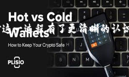 baioti如何将以太坊矿池的币安全转入你的钱包/baioti
以太坊, 矿池, 钱包, 加密货币, 转账/guanjianci

引言
在加密货币的世界中，以太坊（Ethereum）是一种备受瞩目的数字货币。作为一种智能合约平台，它不仅支持交易，还为去中心化应用程序提供了基础。随着以太坊的流行，越来越多的人开始参与挖矿，而矿池则成为了许多矿工的重要选择。当你通过矿池挖矿获得以太坊后，接下来的问题便是：如何将这些币安全、有效地转移到你的个人钱包中呢？在本文中，我们将深入探讨这个过程，包括注意事项、步骤以及一些实用的小贴士。

什么是以太坊矿池？
在深入转账过程之前，我们先了解一下以太坊矿池的概念。矿池是一群矿工联合在一起，共同挖掘以太币，并按照各自的贡献进行收益分配。简而言之，矿池能够汇集多个用户的算力，提高找到新区块的概率。相较于单独挖矿，矿池可以有效降低挖矿的难度，同时增加收益的稳定性。

为什么选择矿池挖矿？
选择矿池挖矿的原因有很多。首先，矿池为用户提供了稳定的收益。由于挖矿的随机性，单个矿工可能需要很长时间才能找到一个区块，而矿池则通过集体运算加速了这一过程。其次，矿池通常提供了更友好的用户体验。用户只需注册账户，配置矿工设备，便能开始挖矿。此外，矿池也会提供实时的收益统计，让用户实时了解自己的收益情况。

如何将矿池收益转入钱包？
转账过程的复杂性可能会让初学者感到困惑，但其实只要掌握了基本步骤，一切都会变得简单明了。以下是将以太坊从矿池转入你自己钱包的具体步骤：

步骤一：选择合适的钱包
在进行转账之前，首先需要选择一个合适的钱包。以太坊有不同类型的钱包，包括软件钱包、硬件钱包和纸钱包。软件钱包如MetaMask或MyEtherWallet方便易用，适合日常交易；而硬件钱包如Ledger或Trezor则提供了更高的安全性，适合长期存储。如果你注重安全，建议使用硬件钱包。

步骤二：获取钱包地址
一旦选择好钱包，就需要获取你的以太坊地址。每个以太坊钱包都有一个唯一的地址，转账时需要将币发送至此地址。打开钱包应用，通常会在主界面或账户管理中找到你的地址。请务必复制正确的地址，确保其与网络地址匹配，因为一旦发送错误，将可能导致财产损失。

步骤三：访问矿池网站
接下来，登录你所选择的矿池网站。进入账户后，通常可以在主界面或账户设置中找到“提款”或“转账”选项。不同的矿池布局可能有所不同，但大多数都是直观易懂的。认真阅读矿池提供的提款说明，确保遵循他们的规定。

步骤四：输入转账信息
在提款页面，你需要输入你的以太坊地址，以及要转账的数量。此时，确保再次核对有关地址的正确性，确保资金能够安全到达。此外，有些矿池可能会设置最小提款金额，如果未达到该金额，你将无法提取资金。

步骤五：完成转账
确认所有信息无误后，点击“确认”或“提交”按钮。此时，矿池将会开始处理你的提款请求。通常情况下，矿池在处理提款请求时还会收取一定的手续费。具体费用会因矿池而异，你需要留意确认页面的相关信息。

步骤六：查看转账状态
完成提款后，可以通过矿池账户查看你的转账状态。大多数矿池会提供转账记录，你可以在此处分辨出币是否已经成功转移。同时，可以通过区块浏览器（如Etherscan）跟踪你的转账，输入你的钱包地址，查看是否有新币到账，这是一个值得信赖的方法。

转账后的注意事项
在成功将以太坊转入钱包后，还需要留意一些事项。首先，保持钱包的安全性至关重要。建议设置强密码，启用两步验证。对于硬件钱包用户，保存好设备及其恢复种子，避免遗失。

常见问题解答
strong1. 我可以将矿池的以太坊转移到任何钱包吗？/strongbr是的，只要是支持以太坊的兼容钱包都可以。
strong2. 转账需要多长时间？/strongbr通常情况下，转账会在几分钟内完成，但在网络繁忙的情况下可能会延迟。
strong3. 矿池会收取手续费吗？/strongbr是的，大多数矿池会在转账时收取一定的手续费，具体费用参见矿池的相关说明。

总结
将以太坊从矿池转入个人钱包的步骤其实相对简单，但其中的每一步都需要仔细对待，确保资金的安全。在整个过程中，最重要的是保持警惕，确保所有的信息准确无误。通过本文的介绍，相信你已经对这一过程有了更清晰的认识。希望每位矿工都能顺利、愉快地享受挖矿带来的乐趣与回报。

在这个充满机遇和挑战的加密货币世界中，持续学习和关注行业动向也是我们每位参与者应尽的责任。希望大家都能抓住机会，实现自己的投资梦想！