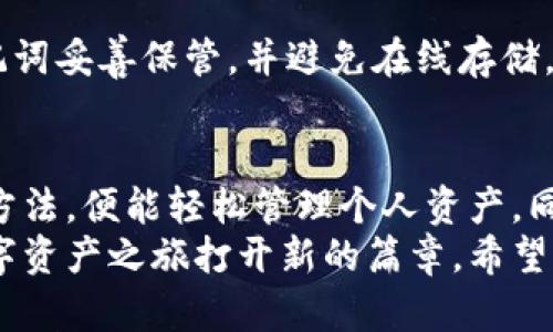   如何快速查找比特币钱包地址？掌握技巧，轻松管理数字资产！ / 

 guanjianci 比特币, 钱包地址, 数字资产, 区块链, 加密货币 /guanjianci 

引言
随着数字货币的不断普及，比特币作为最具代表性的加密货币，已经逐渐走入了大众的视野。无论是投资者还是普通用户，了解如何查找比特币钱包地址就显得尤为重要。在这篇文章中，我们将详细探讨比特币钱包地址的概念，查找方法，以及一些注意事项。那么，究竟什么是比特币钱包地址呢？

比特币钱包地址的定义
比特币钱包地址是指用来接收比特币的字符串，类似于银行账户号码。它由一串字母和数字组成，通常以“1”、“3”或“bc1”开头。每个钱包地址都是唯一的，用户在进行比特币交易时，通常需要提供自己的钱包地址，以便他人发送比特币到自己的账户中。
简单来说，任何一个对比特币交易感兴趣的人，都需要了解如何管理自己的钱包地址。无论是通过手机应用，还是通过硬件钱包，钱包地址的查找和使用都是必不可少的环节。

如何查找比特币钱包地址
要查找比特币钱包地址，用户可以通过以下几种方法：

h41. 通过电子钱包应用/h4
大多数比特币钱包应用程序都提供了非常简单易用的界面。以下是一般步骤：
- 打开您的比特币钱包应用。
- 登录您的账户，确保您已经成功创建了一个比特币钱包。
- 在主界面上，通常会看到“接收”或“收款”选项。点击此选项。
- 系统将显示您的钱包地址，同时也会提供二维码供快速扫描。
这种方法的优点在于，用户可以随时方便地查看和复制自己的钱包地址，确保在进行交易时不会输入错误。

h42. 使用硬件钱包/h4
如果您使用硬件钱包，例如Ledger或Trezor，查找比特币钱包地址的方法也相对简单。步骤如下：
- 将硬件钱包连接到计算机或移动设备上。
- 打开相应的管理软件。
- 登录您的账户，然后选择“接收”或“收款”选项。
- 该软件会显示您的钱包地址，用户可以直接复制或通过二维码分享。
硬件钱包相对于软件钱包具有更高的安全性，尤其适合长期持有比特币的投资者。

h43. 利用区块链浏览器/h4
区块链浏览器是一个公共的数据库，用户可以通过输入交易ID或地址来查找相关信息。这种方法虽然不直接提供钱包地址，但可以帮助用户验证交易和查看余额。常见的区块链浏览器有Blockchair和Blockchain.info。这一方法适合追踪和分析交易数据，提供了透明性。
- 打开任一公认的区块链浏览器。
- 在搜索框中输入所需的信息，例如已知地址、交易哈希等。
- 搜索结果将显示该地址的交易历史和当前余额。
这种方法能为用户提供更多的区块链相关信息，更方便他们进行投资决策。

注意事项
在查找和使用比特币钱包地址时，用户必须遵循一些基本的安全原则，以避免损失和诈骗：

h41. 不要分享私钥/h4
在进行比特币交易时，用户只需分享钱包地址，而应严格保管私钥，避免他人获取。私钥是访问和交易您比特币的唯一凭证，一旦泄露将面临丧失资产的风险。

h42. 确保应用程序来源可靠/h4
使用比特币钱包应用时，确保下载来源于官方渠道。很多仿冒软件可能会盗取您的资产，造成不可挽回的损失。建议用户定期查看官方更新，并保持软件的最新版本。

h43. 定期备份钱包信息/h4
为了防止设备失误或损坏，用户应定期备份其钱包信息。大多数应用都提供了备份功能，确保您的资产安全。在备份时，应将恢复助记词妥善保管，并避免在线存储。

总结
查找比特币钱包地址是用户进行数字资产管理的重要环节。无论是使用手机应用，硬件钱包还是区块链浏览器，只要掌握了正确的方法，便能轻松管理个人资产。同时，在操作时保持警惕，确保安全，将ช่วย用户更好地享受比特币带来的便利和收益。
比特币作为一种前沿的金融工具，其背后的技术和理念也在不断演变。了解如何查找和使用比特币钱包地址，将为每一位用户的数字资产之旅打开新的篇章。希望通过本文的介绍，每位用户都能在比特币的世界中游刃有余，探索更多投资和交易的机会。