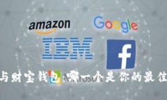 USDT与财宝钱包：哪一个是你的最佳选择？