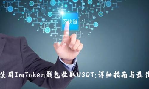 如何使用ImToken钱包收取USDT：详细指南与最佳实践