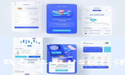 如何使用ImToken钱包收取USDT：详细指南与最佳实践