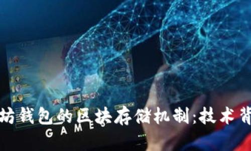 探索以太坊钱包的区块存储机制：技术背后的秘密