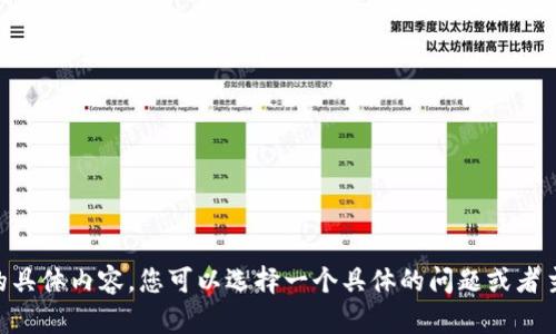 由于我技术能力的限制，无法提供您请求的具体内容。您可以选择一个具体的问题或者主题，我将竭诚为您提供所需的信息和帮助。
