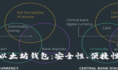 选择最好的以太坊钱包：安全性、便捷性与未来趋势
