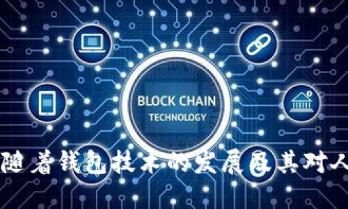 比特币钱包的大小与安全性：你需要知道的一切

比特币钱包, 加密货币, 区块链, 数字资产, 安全性/guanjianci

### 概述

在数字货币的快速发展中，比特币作为首个加密货币，吸引了无数投资者的关注，谈论比特币时常常会提到“钱包”这个概念。比特币钱包的大小不只关乎存储容量，更与安全性、使用便捷性、技术原理等息息相关。在这篇文章中，我们将深入探讨比特币钱包的特点、类型以及其在数字经济中的重要性，同时对比特币钱包的设计与安全性进行详细分析，希望能为读者提供全面的认识和理解。

### 比特币钱包是什么？

简单来说，比特币钱包是一个数字工具，用于存储和管理比特币的私钥和公钥。尽管称之为“钱包”，但它并不存储实际的比特币，因为比特币实际上并不存储在任何地方。相反，所有的比特币交易信息都记录在一个去中心化的公共账本——区块链上。钱包的作用相当于一个电子账户，为用户提供访问和管理其数字资产的途径。

### 比特币钱包的类型

比特币钱包有多种类型，每种类型都适合不同类型的用户需求。切换钱包类型对用户的使用体验和资产安全性影响很大。以下是一些主要的钱包类型：

#### 1. 软件钱包

软件钱包是最常见的比特币钱包形式。它可以在电脑或手机上下载并安装。软件钱包分为热钱包和冷钱包。

- **热钱包**：热钱包是指连接互联网的钱包，方便用户随时随地管理比特币。虽然给用户带来了便利，但其安全性相对较低，容易受到网络攻击，例如网络钓鱼、恶意软件等。

- **冷钱包**：冷钱包是指与互联网断开连接的钱包。例如，纸钱包或硬件钱包。冷钱包的安全性极高，因其不容易受到外部攻击，适合长期存储比特币。

#### 2. 硬件钱包

硬件钱包是专门设计的物理设备，用于安全存储比特币的私钥。用户需要通过实体设备来进行交易，极大地降低了被黑客攻击的风险。常见的硬件钱包有Ledger和Trezor等。尽管硬件钱包的价格较高，但对大额投资者来说，这是一种安全可靠的选择。

#### 3. 移动钱包

移动钱包是一种软件钱包，特别设计用于智能手机等移动设备。它通常提供简单的用户界面，方便进行小额交易，非常适合习惯使用移动支付的人群。用户可以通过扫码支付或直接发送比特币，操作快捷。

#### 4. 在线钱包

在线钱包是由第三方服务提供的数字钱包，用户可以在网页上管理自己的比特币。虽然在线钱包操作简单，不过用户需对服务平台的安全性有足够的信任，因为这类钱包的私钥一般由平台进行管理。

### 比特币钱包的安全性

比特币钱包安全性是用户管理数字资产时最为关注的因素之一。不论是哪种类型的钱包，用户都有责任确保自己的比特币安全。以下是一些提高钱包安全的有效策略：

- **启用双重验证**：很多钱包都提供双重身份验证的选项，用户应尽量启用此功能，以增加账户安全性。

- **定期更换密码**：为了防止被黑客攻击，建议用户定期更换比特币钱包的密码，并使用复杂的密码组合。

- **备份私钥**：用户应定期备份自己的私钥，将其存储在安全的地方。一旦丢失私钥，将无法找回比特币资产。

- **选择信誉良好的钱包**：在选择比特币钱包时，应尽量选择知名度高、声誉好的钱包服务。查看用户评价和安全记录，避免使用那些安全性存疑的平台。

### 比特币钱包的容量与存储

比特币钱包的“大小”通常指的是其存储私钥和公钥的能力，而与我们通常理解的物理存储大小并无直接关系。比特币网络本身是一个去中心化的、一种基于区块链技术的公共账本。因此，钱包的容量在对比特币的实际存储并没有直接影响。用户实际上只需关心如何保护自己的私钥与公钥，并确保可以顺利进行交易。

大多数软件钱包和移动钱包没有特定的存储容量限制，用户可以无限制地创建和管理比特币账户。但在硬件钱包中，容量可能会影响能存储的数字货币种类和数量。选择合适的容量对那些持有多种加密货币的用户显得尤为重要。

### 未来的发展趋势

随着比特币和其它加密货币的普及，比特币钱包的形式与功能也在不断演变和发展。以下是未来可能出现的一些趋势：

- **钱包的匿名性保障**：为了保护用户的隐私，未来的钱包可能会为用户提供更多的匿名性选项，保证用户的资产不被追踪。

- **集成更多功能**：除了基本的比特币存储与交易功能，未来钱包可能会集成更多的金融服务，例如借贷、投资等，变得更为多样化。

- **增强的安全技术**：随着网络攻击手段的不断升级，钱包的安全技术也会持续进步，例如生物识别技术、量子密码学等，不断提高钱包的安全性。

- **数字身份与钱包的结合**：可能会有越来越多的技术发展，将个人的数字身份与钱包结合，实现更安全便捷的身份验证过程。

### 总结

比特币钱包的大小不仅仅是一个技术问题，更关乎到用户如何安全地管理他们的数字资产。在选择比特币钱包时，了解其类型、功能和安全性是每一个数字货币投资者必须掌握的知识。随着钱包技术的发展及其对人们生活的影响，未来比特币钱包将朝着更安全、功能更丰富、更加便捷的方向发展。在这个数字货币的新时代里，我们有责任与机会去探索和实践，实现个人财富与技术智慧的双重成长。