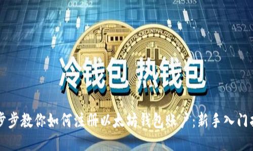 一步步教你如何注册以太坊钱包账户：新手入门指南