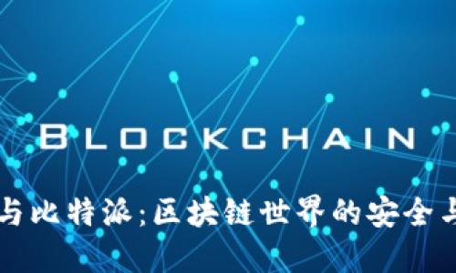 币信钱包与比特派：区块链世界的安全与便捷之选