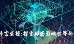 2023年比特币富豪榜：探索那些影响世界的数字钱