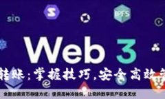 区块链钱包快速转账：掌握技巧，安全高效管理