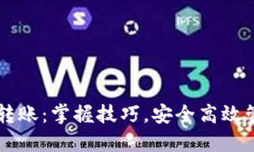 区块链钱包快速转账：掌握技巧，安全高效管理你的数字资产
