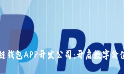 安徽区块链钱包APP开发公司：开启数字价值的新篇章