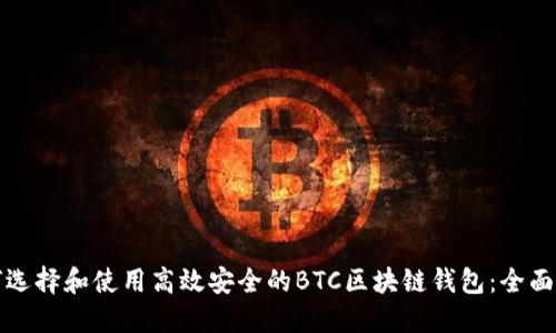 如何选择和使用高效安全的BTC区块链钱包：全面指南