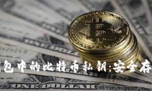 深入解析热钱包中的比特币私钥：安全存储与风险管理