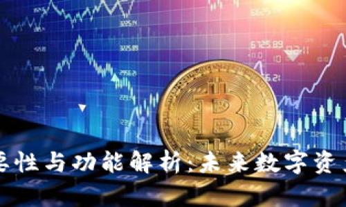 虚拟币钱包的重要性与功能解析：未来数字资产管理的必备工具