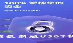 如何安全有效地下载最新版USDT钱包：全面解析与