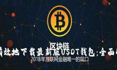 如何安全有效地下载最新版USDT钱包：全面解析与推荐