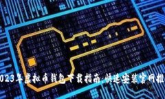 2023年虚拟币钱包下载指南：快速安装官网推荐