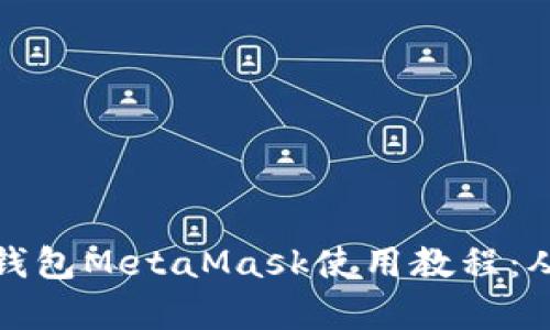 全面解析以太坊轻钱包MetaMask使用教程：从安装到交易全攻略